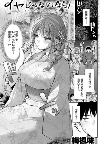 イヤじゃないなら！（単話）❤梅楓味 【単話】購入ご案内