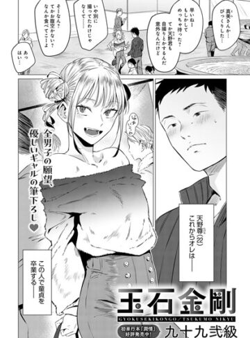 玉石金剛（単話）❤九十九弐級 【単話】購入ご案内