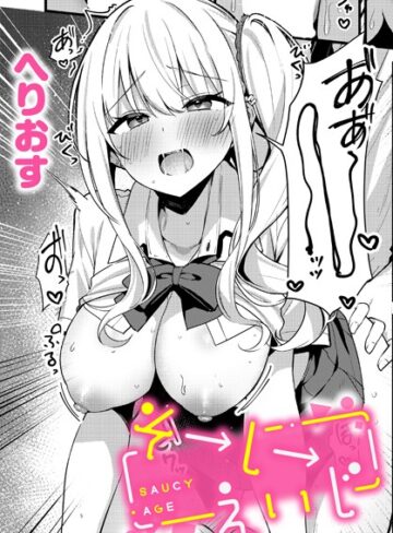 そーしーえいじ（単話）❤へりおす 【制服】購入ご案内