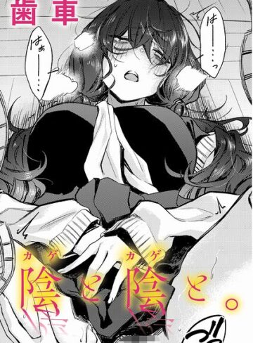 陰と陰と。（単話）