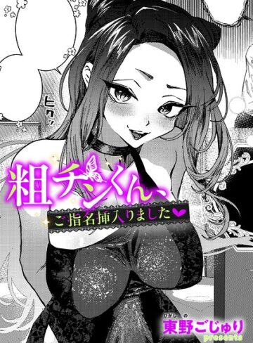 粗チンくん、ご指名挿入りました（単話）❤東野ごじゅり 【単話】購入ご案内