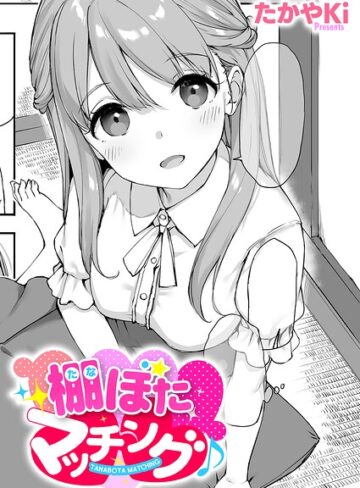 棚ぼたマッチング♪（単話）❤たかやKi 【単話】購入ご案内