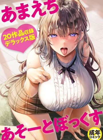 あまえちあそーとぼっくす