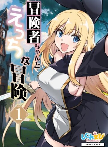 冒険者ちゃんとえっちな冒険 棒塗り修正版 1巻