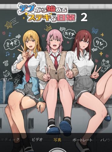 デブから始めるステキな日常❤アシズキ 【単行本】購入ご案内