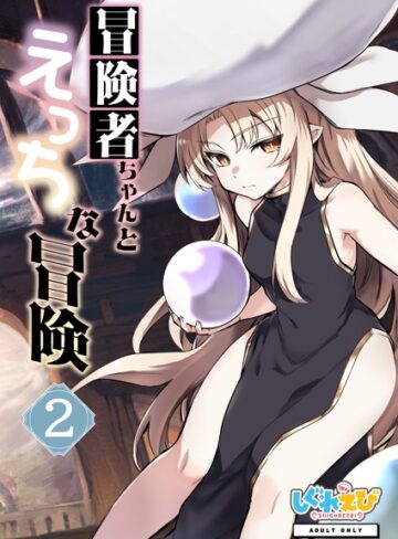 冒険者ちゃんとえっちな冒険 棒塗り修正版 2巻