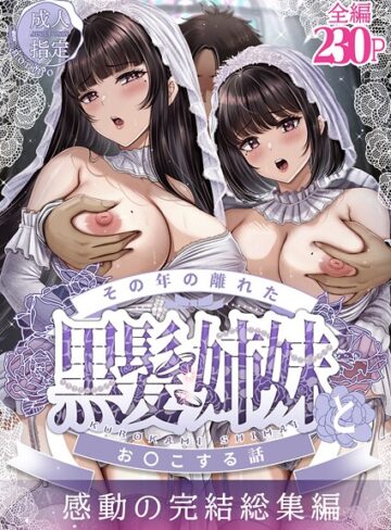 その年の離れた黒髪姉妹とお〇こする話〜感動の完結総集編〜