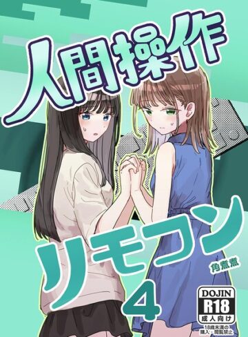 人間操作リモコン【白抜き修正版】（単話）❤角煮煮 【単話】購入ご案内