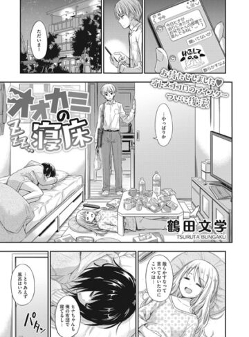 オオカミの寝床（単話）❤鶴田文学 【単話】購入ご案内