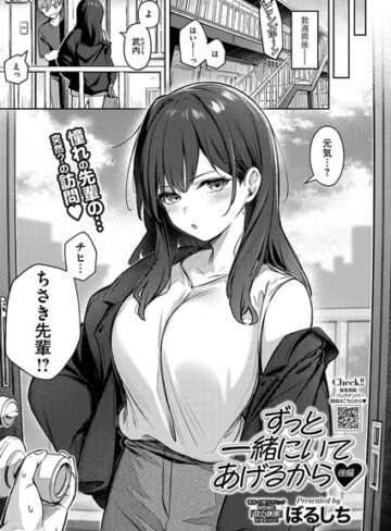 ずっと一緒にいてあげるから（単話）❤ぼるしち 【単話】購入ご案内