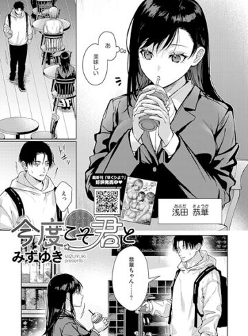 今度こそ君と（単話）❤みずゆき 【単話】購入ご案内