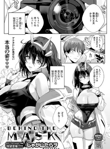 BEHIND THE MASK（単話）❤じゃが山たらヲ 【単話】購入ご案内