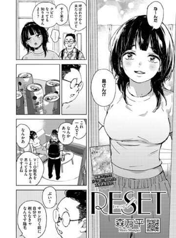 RESET（単話）❤森万平 【単話】購入ご案内