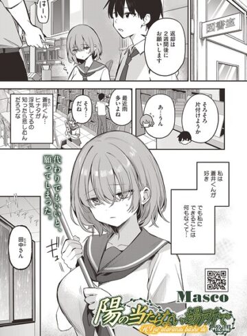 陽の当たらない場所で（単話）❤Masco 【単話】購入ご案内