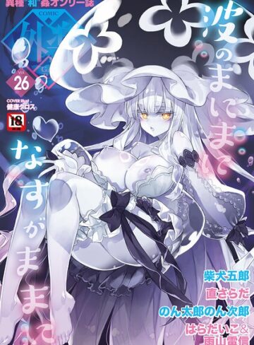 COMIC外楽 Vol.026❤健康クロス 【マンガ誌】購入ご案内