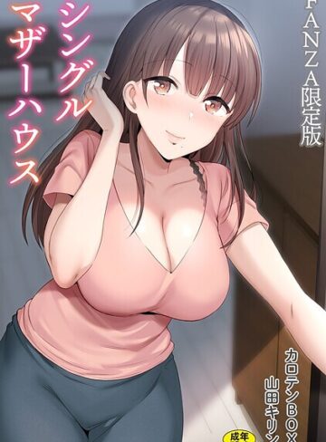 シングルマザーハウス【電子単行本】vol.01【デジタル特装版】