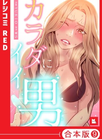 【フルカラー】カラダにイイ男【合本版】