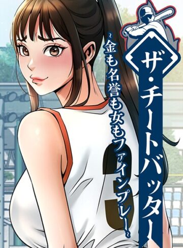 ザ・チートバッター〜金も名誉も女もファインプレー〜【完全版】【タテヨミ】❤レッドペーパー 【フルカラー】購入ご案内