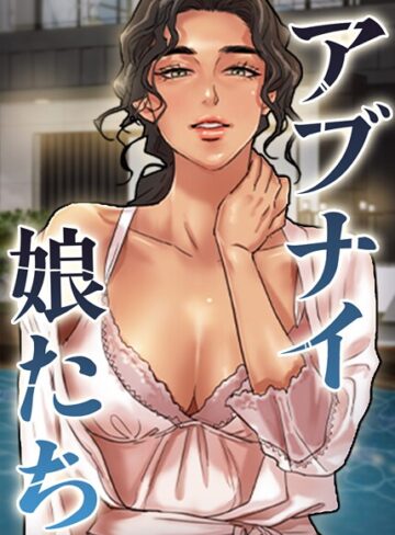 アブナイ娘たち【完全版】【タテヨミ】❤duck 【フルカラー】購入ご案内