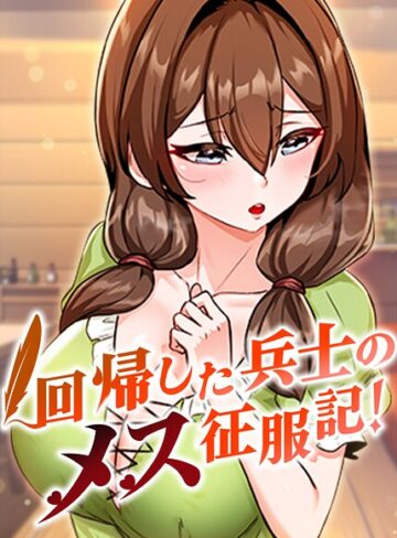 回帰した兵士のメス征服記！【完全版】【タテヨミ】❤usagi 【フルカラー】購入ご案内
