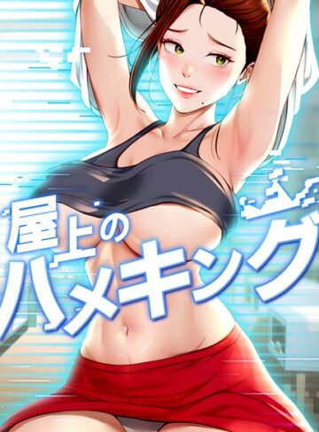 屋上のハメキング【タテヨミ】❤mad＆yangyang 【フルカラー】購入ご案内