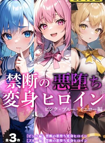 【全3作収録】禁断の悪堕ち変身ヒロイン【ピンク・ブルー・イエロー編】モザイク版