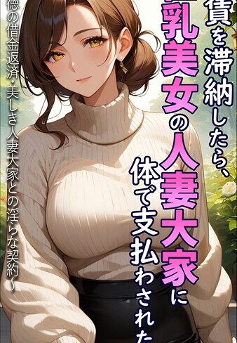 家賃を滞納したら、巨乳美女の人妻大家に体で支払わされた話 〜背徳の借金返済・美しき人妻大家との淫らな契約〜 モザイク版❤とろとろコミック 【フルカラー】購入ご案内