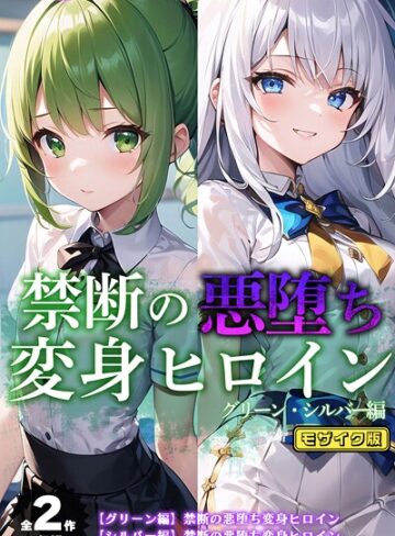 【全2作収録】禁断の悪堕ち変身ヒロイン【グリーン・シルバー編】 モザイク版