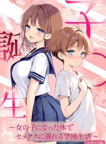 子●誕生〜女の子になった体でセックスに溺れる学園生活〜 モザイク版❤悪魔ほろほろ 【フルカラー】購入ご案内