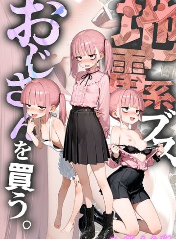 地雷系ブス、おじさんを買う。 モザイク版❤kz 【フルカラー】購入ご案内