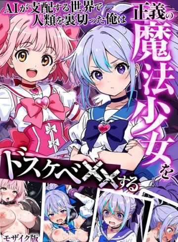AIが支配する世界で人類を裏切った俺は正義の魔法少女をドスケベ●●する モザイク版❤MTコミック 【フルカラー】購入ご案内