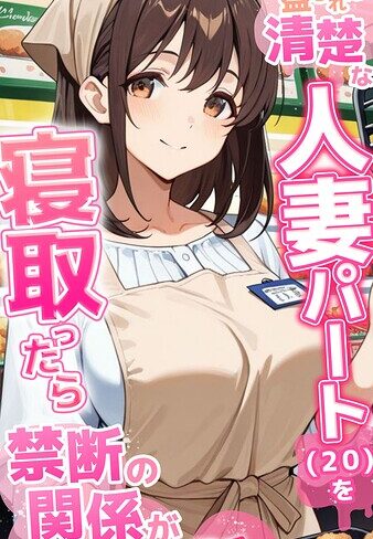 ●●を盛られた清楚な人妻パート（20）を寝取ったら禁断の関係が始まった話 モザイク版❤とろとろコミック 【フルカラー】購入ご案内