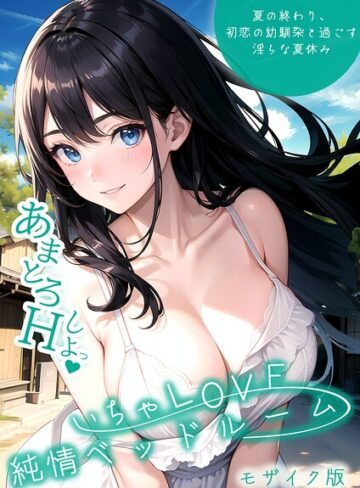いちゃLOVE純情ベッドルーム モザイク版❤いんちゃるの 【単行本】購入ご案内