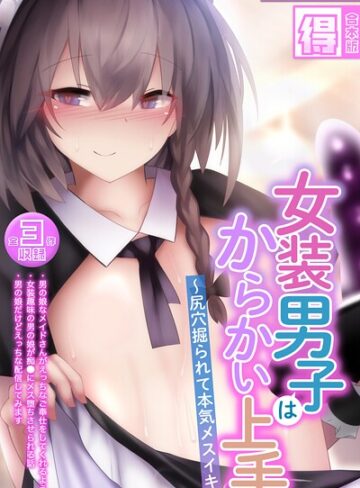 女装男子はからかい上手 〜尻穴掘られて本気メスイキ〜【得合本版】モザイク版