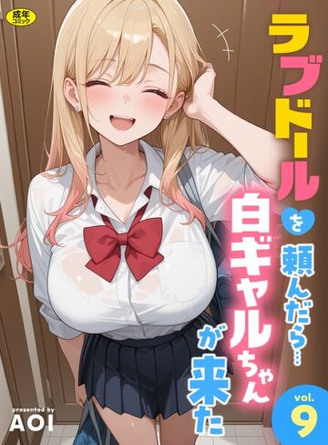 ラブドールを頼んだら…（単話）