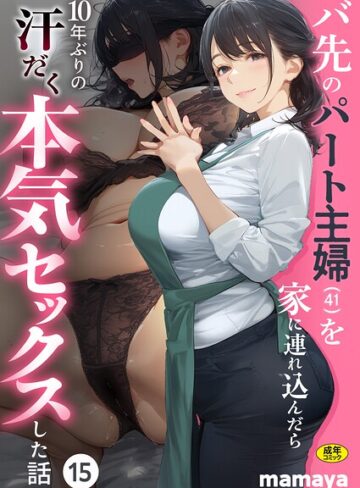バ先のパート主婦（41）を家に連れ込んだら10年ぶりの汗だく本気セックスした話（単話）❤mamaya 【フルカラー】購入ご案内
