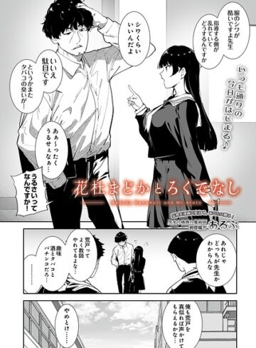 花杜まどかとろくでなし（単話）❤あるぷ 【制服】購入ご案内