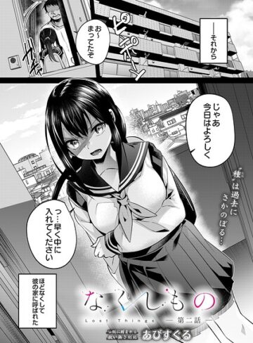 なくしもの（単話）❤あびすぐる 【単話】購入ご案内