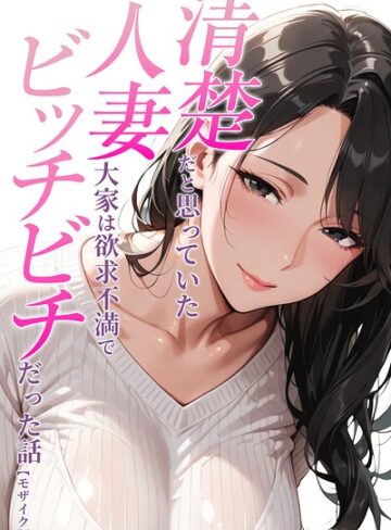 清楚だと思っていた人妻大家は欲求不満でビッチビチだった話【モザイク版】（単話）❤人妻ライフ 【AI生成】購入ご案内