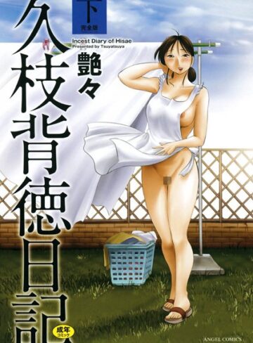 久枝背徳日記❤艶々 【単行本】購入ご案内