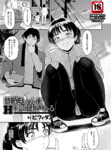 陽菜ちゃんはHに興味がある【単話】（単話）❤ビフィダス 【単話】購入ご案内