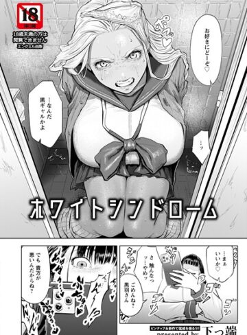 ホワイトシンドローム 【単話】（単話）❤下っ端 【単話】購入ご案内