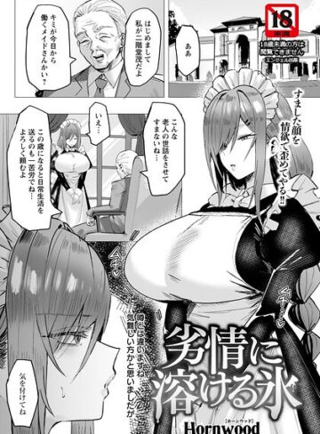 劣情に溶ける氷 【単話】（単話）❤Hornwood 【単話】購入ご案内