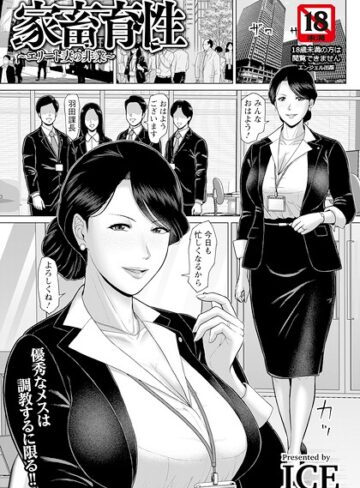 家畜育性 〜エリート妻の非業〜 【単話】（単話）❤ICE 【単話】購入ご案内