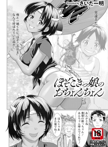 ほぞこきっ娘のおちょんちょん 【単話】（単話）❤さいだ一明 【単話】購入ご案内