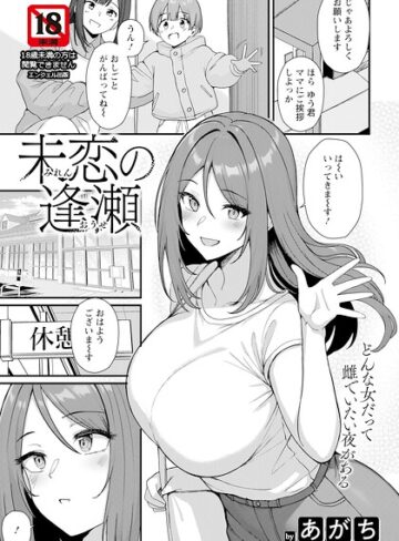 未恋の逢瀬 【単話】（単話）❤あがち 【単話】購入ご案内