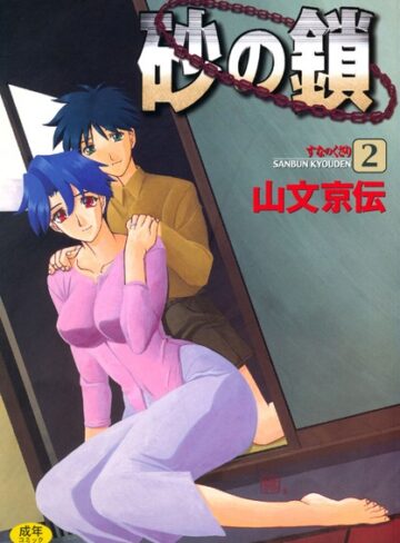 砂の鎖❤山文京伝 【単行本】購入ご案内