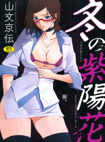 冬の紫陽花❤山文京伝 【単行本】購入ご案内