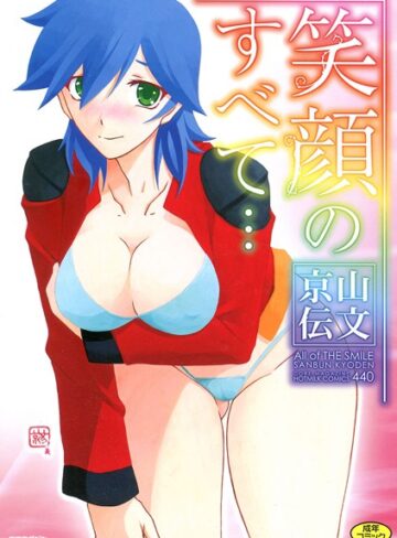 笑顔のすべて…❤山文京伝 【単行本】購入ご案内