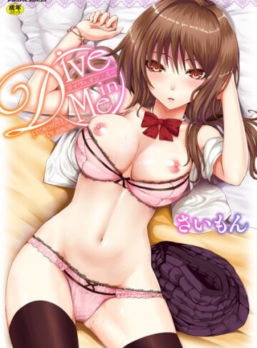 Dive in Me❤さいもん 【単行本】購入ご案内